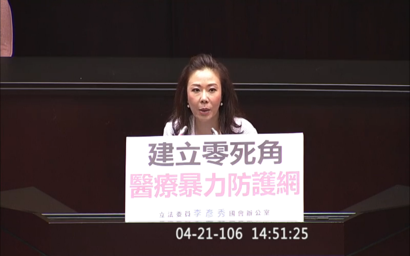 《醫療法》21日再立法院三讀修正,國民黨立委李彥秀表示,遏止醫療暴力行為往前跨了一大步。 《醫療法》21日再立法院三讀修正,國民黨立委李彥秀表示,遏止醫療暴力行為往前跨了一大步。
