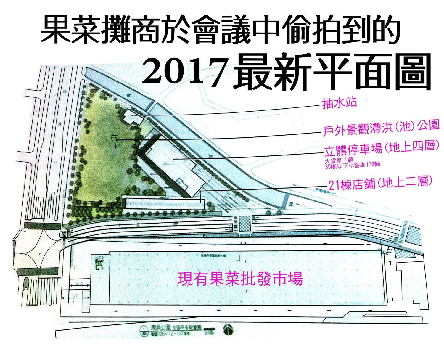 今(2017)年初果菜市場攤商在工程說明會上偷拍到高雄市政府「結合滯洪公園的立體停車場」規劃。 高雄果菜市場不義徵收自救會/提供 今(2017)年初果菜市場攤商在工程說明會上偷拍到高雄市政府「結合滯洪公園的立體停車場」規劃。 高雄果菜市場不義徵收自救會/提供