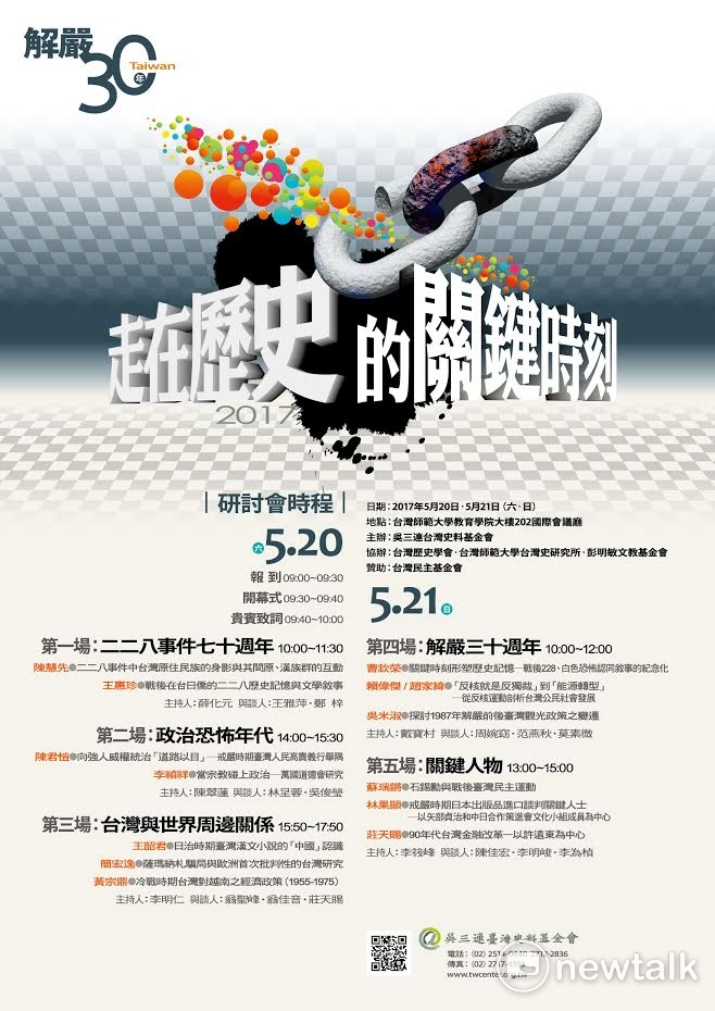 吳三連台灣史料基金會指出,今年適逢二二八事件七十週年與解嚴三十週年,將於5月20、21兩日舉辦「走在歷史的關鍵時刻」學術研討會。 吳三連台灣史料基金會指出,今年適逢二二八事件七十週年與解嚴三十週年,將於5月20、21兩日舉辦「走在歷史的關鍵時刻」學術研討會。