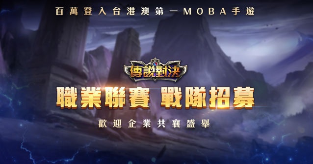 《Garena 傳說對決》今(9)日正式宣布,成立台港澳史上首見的手機遊戲電競職業聯賽,Garena 表示希望號召海內外各界有志企業一同加入成立職業戰隊,投入電子競技在台港澳的發展與經營。 《Garena 傳說對決》今(9)日正式宣布,成立台港澳史上首見的手機遊戲電競職業聯賽,Garena 表示希望號召海內外各界有志企業一同加入成立職業戰隊,投入電子競技在台港澳的發展與經營。