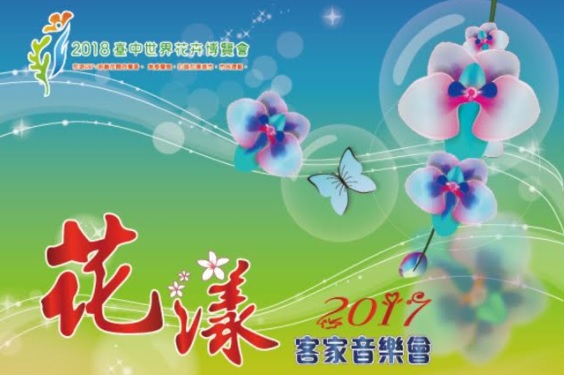 2017花漾客家音樂會將於5月13日在東勢客家文化園區熱鬧登場,安排客家傳統歌謠、音樂表演、客語闖關活動外,也結合2018台中世界花卉博覽會宣傳,有各式花卉與文創商品的展示攤位,精彩可期,歡迎踴躍參加。
圖:台中市政府提供 2017花漾客家音樂會將於5月13日在東勢客家文化園區熱鬧登場,安排客家傳統歌謠、音樂表演、客語闖關活動外,也結合2018台中世界花卉博覽會宣傳,有各式花卉與文創商品的展示攤位,精彩可期,歡迎踴躍參加。
圖:台中市政府提供