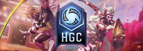 2017年《暴雪英霸》HGC (Heroes of the Storm Global Championship) 台灣站第二季四強賽與總決賽將會在本週三 (10)日、週四 (11)日 晚上七時將於暴雪電競館率先開打。 圖:暴雪娛樂提供 2017年《暴雪英霸》HGC (Heroes of the Storm Global Championship) 台灣站第二季四強賽與總決賽將會在本週三 (10)日、週四 (11)日 晚上七時將於暴雪電競館率先開打。 圖:暴雪娛樂提供