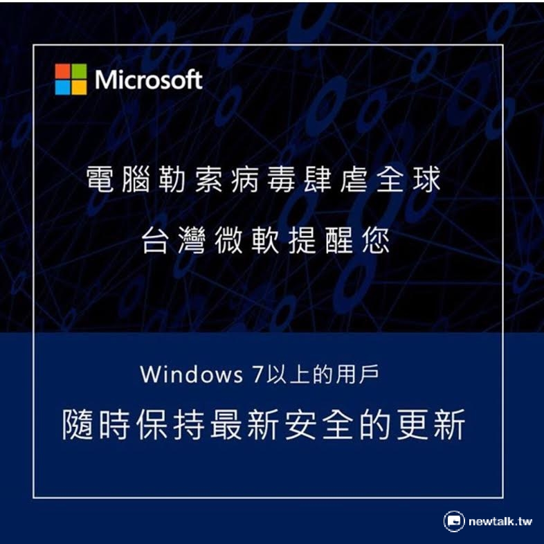 微軟在事發當天(12日)也在其官網和臉書po文指出,針對這個最新的勒索病毒,微軟掌握到這個病毒威脅和網路攻擊已經影響數個區域的不同產業。微軟安全報告也指出,這個勒索軟體可能是WannaCryptor病毒的其中一隻變種。 圖:翻攝自微軟臉書 微軟在事發當天(12日)也在其官網和臉書po文指出,針對這個最新的勒索病毒,微軟掌握到這個病毒威脅和網路攻擊已經影響數個區域的不同產業。微軟安全報告也指出,這個勒索軟體可能是WannaCryptor病毒的其中一隻變種。 圖:翻攝自微軟臉書