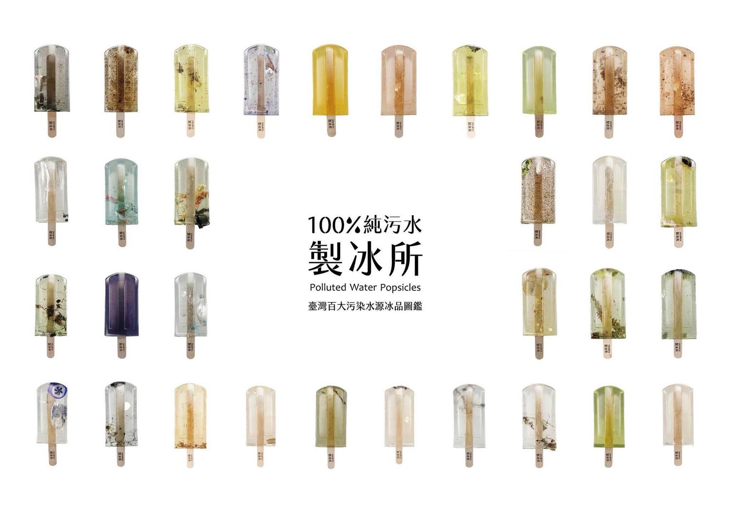 水汙染問題日益嚴重,台藝大3名學生突發奇想,走遍全台100個汙染水源地,取水作成冰棒,再製成模型展示。 圖:翻攝自臉書「100%純汙水製冰所」 水汙染問題日益嚴重,台藝大3名學生突發奇想,走遍全台100個汙染水源地,取水作成冰棒,再製成模型展示。 圖:翻攝自臉書「100%純汙水製冰所」