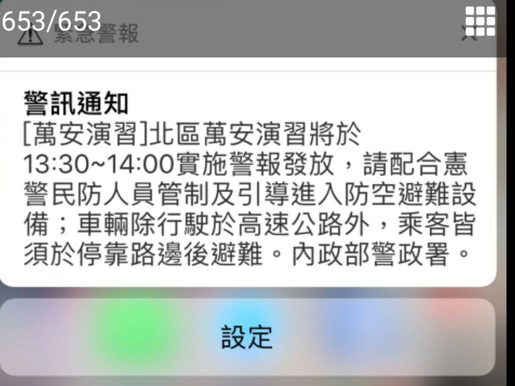 北部地區今 (18) 日下午一點半舉行萬安演習,許多民眾在一點半左右都同步收到內政部警政署的簡訊通知。 北部地區今 (18) 日下午一點半舉行萬安演習,許多民眾在一點半左右都同步收到內政部警政署的簡訊通知。