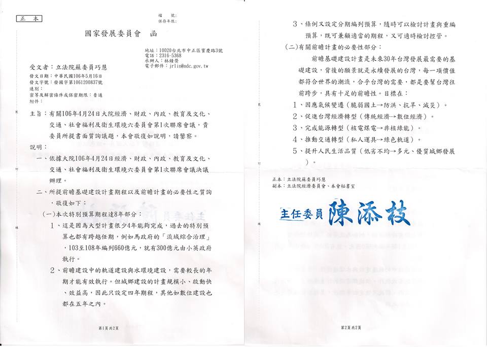 民進黨立委蘇巧慧日前以書面向國發會索取前瞻基礎建設的時程及內容,回文卻是2頁的文字說明,蘇巧慧說,這麼大的案子,竟然只有2頁說明,質疑國發會是否螺絲鬆了。 民進黨立委蘇巧慧日前以書面向國發會索取前瞻基礎建設的時程及內容,回文卻是2頁的文字說明,蘇巧慧說,這麼大的案子,竟然只有2頁說明,質疑國發會是否螺絲鬆了。