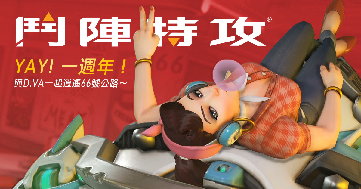《鬥陣特攻》為慶祝一週年,將以3對3決鬥為主題,在遊樂場新增3張競技場地圖。 《鬥陣特攻》為慶祝一週年,將以3對3決鬥為主題,在遊樂場新增3張競技場地圖。