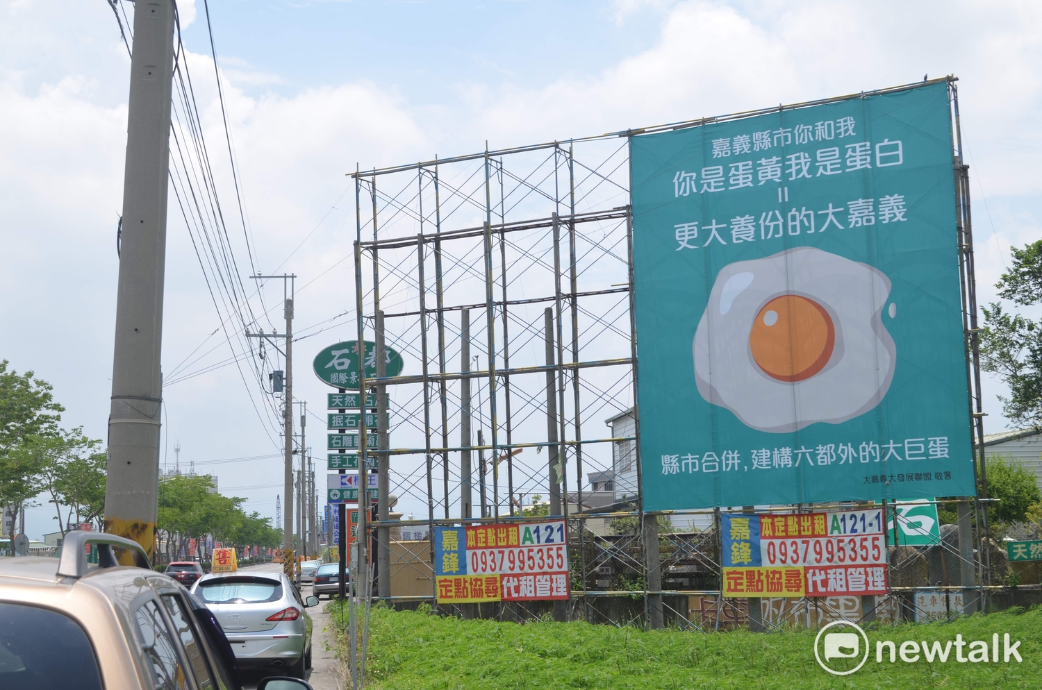 面立於嘉義市北港路的「蛋黃蛋白」廣告看板,23日同時引發縣市議會質詢。 圖:蔡坤龍/攝 面立於嘉義市北港路的「蛋黃蛋白」廣告看板,23日同時引發縣市議會質詢。 圖:蔡坤龍/攝