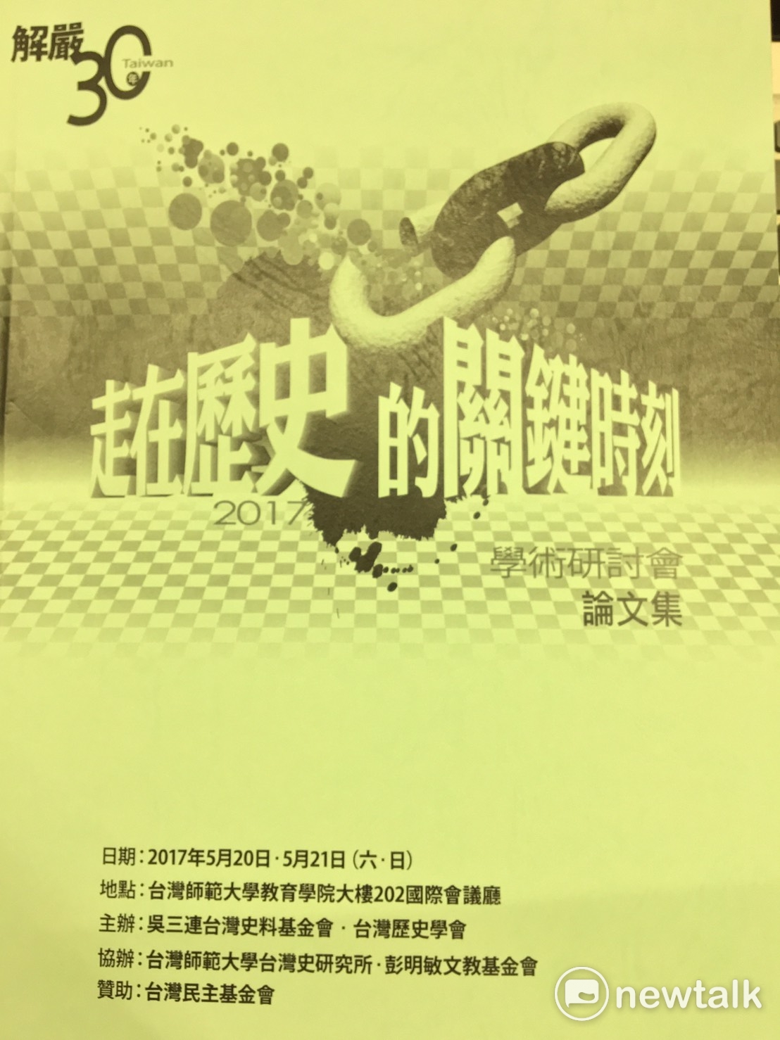 「解嚴30-走在歷史的關鍵時刻」研討會論文集。 「解嚴30-走在歷史的關鍵時刻」研討會論文集。