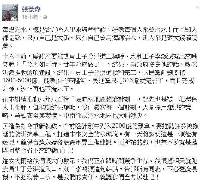 昨天張景森在臉書貼文表示,「員山子分洪道順利完工,國民黨計劃要花1600-5000億才能整治的基隆河,民進黨只花316億就完成了」。 圖:翻拍自張景森臉書 昨天張景森在臉書貼文表示,「員山子分洪道順利完工,國民黨計劃要花1600-5000億才能整治的基隆河,民進黨只花316億就完成了」。 圖:翻拍自張景森臉書