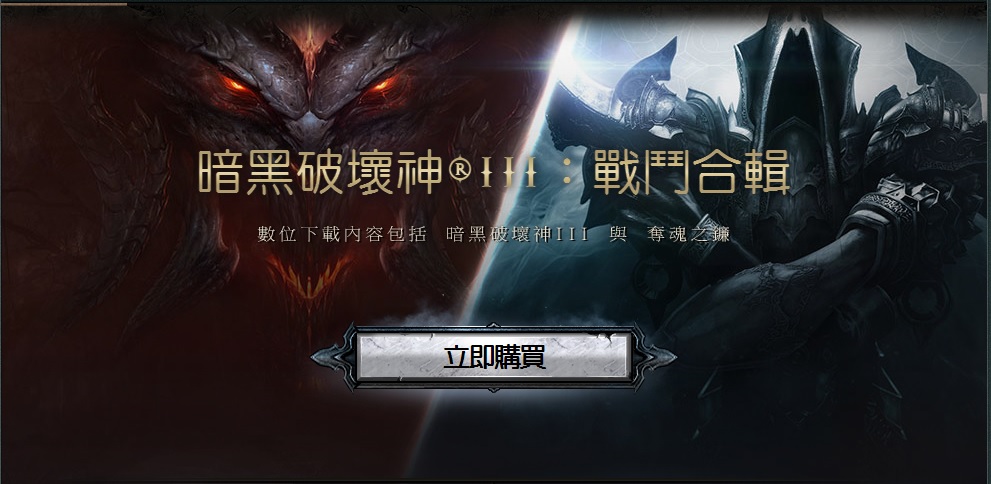《暗黑破壞神III》除了會單獨推出資料片,也有推出合輯的紀錄,而這次的典藏版恐怕是為了因應死靈法師登場而推。 圖:翻攝自台灣暴雪 《暗黑破壞神III》除了會單獨推出資料片,也有推出合輯的紀錄,而這次的典藏版恐怕是為了因應死靈法師登場而推。 圖:翻攝自台灣暴雪