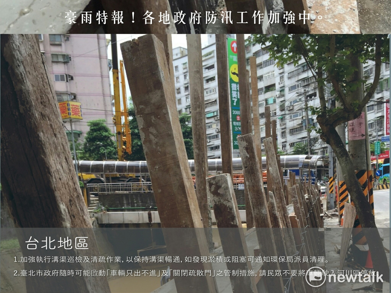 台北市政府提醒,若河川水位上升有淹水疑慮時,將隨時啟動「車輛只出不進」及「關閉疏散門」管制措施。 台北市政府提醒,若河川水位上升有淹水疑慮時,將隨時啟動「車輛只出不進」及「關閉疏散門」管制措施。