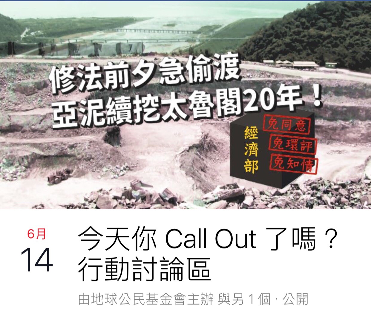 call out到行政院的行動,要求行政院與經濟部,應立即撤銷亞泥礦權展延的許可,直到亞泥通過環評審查,以及取得當地部落同意後,才能夠展延。 call out到行政院的行動,要求行政院與經濟部,應立即撤銷亞泥礦權展延的許可,直到亞泥通過環評審查,以及取得當地部落同意後,才能夠展延。