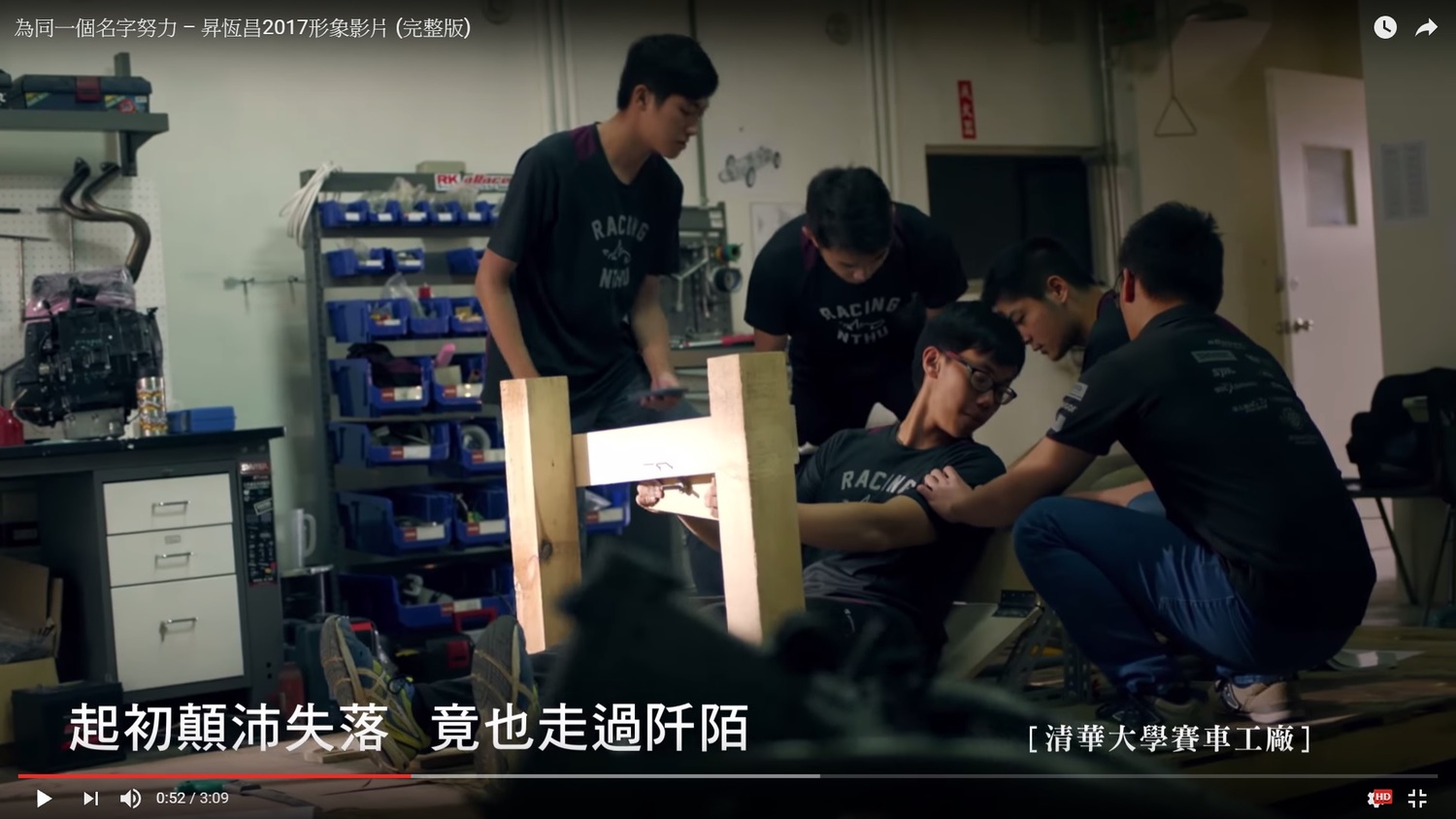 清華大學賽車工廠不僅曾打造F1賽車、AI自動化機器人出國比賽,更赴美國頂尖機械與航太實驗室參與研究 圖:翻拍自「為同一個名字努力」 清華大學賽車工廠不僅曾打造F1賽車、AI自動化機器人出國比賽,更赴美國頂尖機械與航太實驗室參與研究 圖:翻拍自「為同一個名字努力」