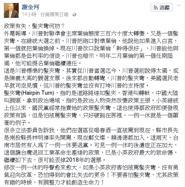 謝金河強調「政策有失,髪夾彎何妨?」 圖:翻拍自謝金河臉書 謝金河強調「政策有失,髪夾彎何妨?」 圖:翻拍自謝金河臉書