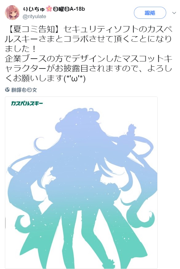 為了在日本能夠拓展版圖,吸引更多使用者,資安公司卡巴斯基就打算在日本推出二次元的美少女形象! 圖:翻攝自りいちゅ推特 為了在日本能夠拓展版圖,吸引更多使用者,資安公司卡巴斯基就打算在日本推出二次元的美少女形象! 圖:翻攝自りいちゅ推特