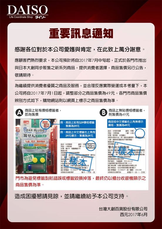 大創表示,為了要持續提供商品與優質服務,並且反映實際營運成本,將從7月1日起調漲部分商品售價為49元。而且也將零時差引進日本商品,在台銷售,但商品價格還未公告。 圖:翻攝自大創臉書粉絲專業 大創表示,為了要持續提供商品與優質服務,並且反映實際營運成本,將從7月1日起調漲部分商品售價為49元。而且也將零時差引進日本商品,在台銷售,但商品價格還未公告。 圖:翻攝自大創臉書粉絲專業