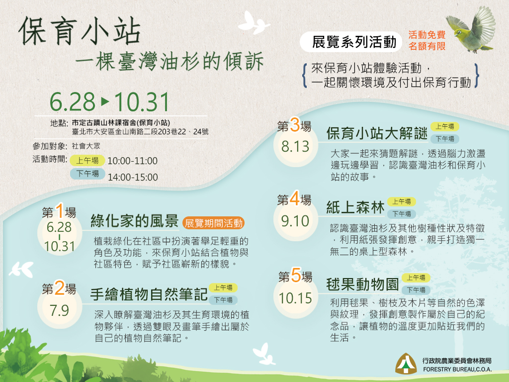 「保育小站-一棵臺灣油杉的傾訴」系列活動簡介。 圖:林務局提供 「保育小站-一棵臺灣油杉的傾訴」系列活動簡介。 圖:林務局提供