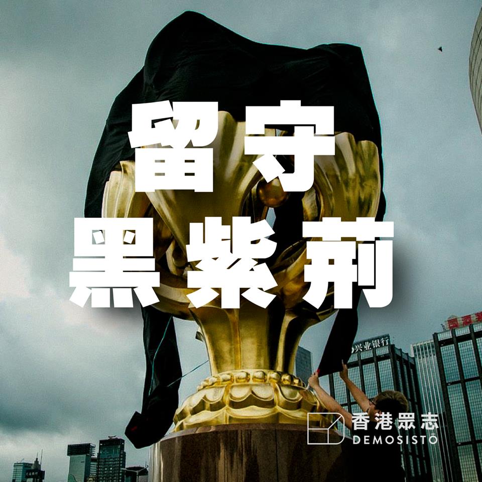 爭取【香港前途 民主自決】的民運團體-香港眾志、社會民主連線和人民力量26名成員在28日號召群眾占據灣仔金紫荊廣場,發起留守黑紫荊行動、要求北京給予香港落實普選並釋放大陸異議人士劉曉波、發起留守黑紫荊行動。 圖:翻攝自香港眾志臉書 爭取【香港前途 民主自決】的民運團體-香港眾志、社會民主連線和人民力量26名成員在28日號召群眾占據灣仔金紫荊廣場,發起留守黑紫荊行動、要求北京給予香港落實普選並釋放大陸異議人士劉曉波、發起留守黑紫荊行動。 圖:翻攝自香港眾志臉書
