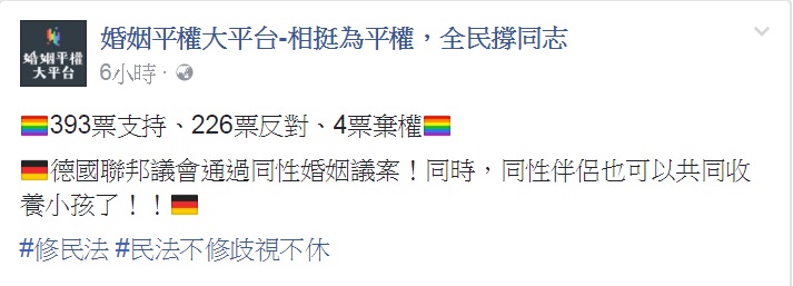 德國國會今(30)天通過同性婚姻法案,「婚姻平權大平台」透過臉書肯定德國終於修正德國民法。 德國國會今(30)天通過同性婚姻法案,「婚姻平權大平台」透過臉書肯定德國終於修正德國民法。