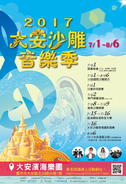 2017大安沙雕音樂季活動今日起至8月6日在大安濱海樂園盛大展開,觀旅局表示,大安沙雕音樂季活動今年邁入第5年,成為台中海線地區最令人期待的夏季活動。 圖:台中觀光旅遊局提供 2017大安沙雕音樂季活動今日起至8月6日在大安濱海樂園盛大展開,觀旅局表示,大安沙雕音樂季活動今年邁入第5年,成為台中海線地區最令人期待的夏季活動。 圖:台中觀光旅遊局提供