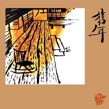 「舊年」是謝銘祐與台語歌曲間的過去和未來,無論是舊歌或新作,都摻著濃濃的台語鄉愁,也是他對過去數十年來,從台語歌曲中汲取養份的一種回饋與反芻。 圖 : 截取自府城流浪漢-謝銘祐臉書 「舊年」是謝銘祐與台語歌曲間的過去和未來,無論是舊歌或新作,都摻著濃濃的台語鄉愁,也是他對過去數十年來,從台語歌曲中汲取養份的一種回饋與反芻。 圖 : 截取自府城流浪漢-謝銘祐臉書