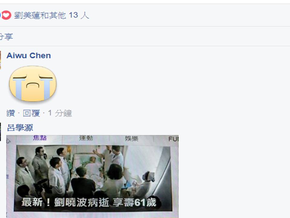 中國瀋陽市司法局證實中國民運入士劉曉波肝癌病逝,享年61歲。消息傳出,好友們紛表不捨。他的好友廖亦武也在臉書也在晚間22:03貼文表示,我的至交,親愛的曉波,真的走了....空白...。 中國瀋陽市司法局證實中國民運入士劉曉波肝癌病逝,享年61歲。消息傳出,好友們紛表不捨。他的好友廖亦武也在臉書也在晚間22:03貼文表示,我的至交,親愛的曉波,真的走了....空白...。