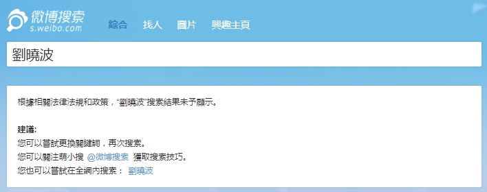 劉曉波因病離世,中國政府除了禁止中國網路世界出現他的名字外,若是有人想要使用「蠟燭」符號表示弔念之意,也會被網頁強制轉變為文字的「蠟燭」二字,而且經過轉變的這兩個字,也仍舊無法搜索到任何結果。 劉曉波因病離世,中國政府除了禁止中國網路世界出現他的名字外,若是有人想要使用「蠟燭」符號表示弔念之意,也會被網頁強制轉變為文字的「蠟燭」二字,而且經過轉變的這兩個字,也仍舊無法搜索到任何結果。