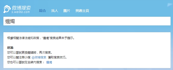 劉曉波因病離世,中國政府除了禁止中國網路世界出現他的名字外,若是有人想要使用「蠟燭」符號表示弔念之意,也會被網頁強制轉變為文字的「蠟燭」二字,而且經過轉變的這兩個字,也仍舊無法搜索到任何結果。 劉曉波因病離世,中國政府除了禁止中國網路世界出現他的名字外,若是有人想要使用「蠟燭」符號表示弔念之意,也會被網頁強制轉變為文字的「蠟燭」二字,而且經過轉變的這兩個字,也仍舊無法搜索到任何結果。
