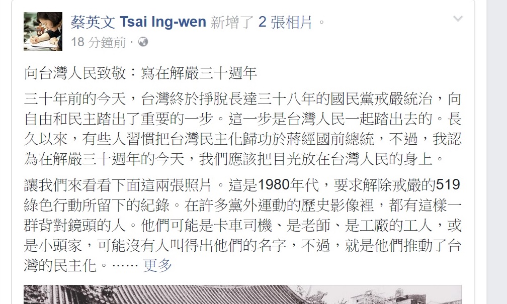 總統蔡英文15日在臉書針對解嚴三十週年發表意見。 總統蔡英文15日在臉書針對解嚴三十週年發表意見。