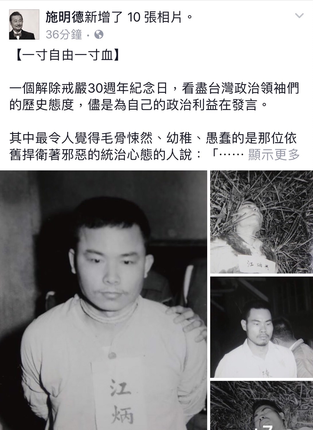 前民進黨主席施明德在臉書貼文【一寸自由一寸血】,意有所指的批評台灣政治領袖的歷史態度,儘是為自己的政治利益在發言。暗批前總統馬英九。 前民進黨主席施明德在臉書貼文【一寸自由一寸血】,意有所指的批評台灣政治領袖的歷史態度,儘是為自己的政治利益在發言。暗批前總統馬英九。