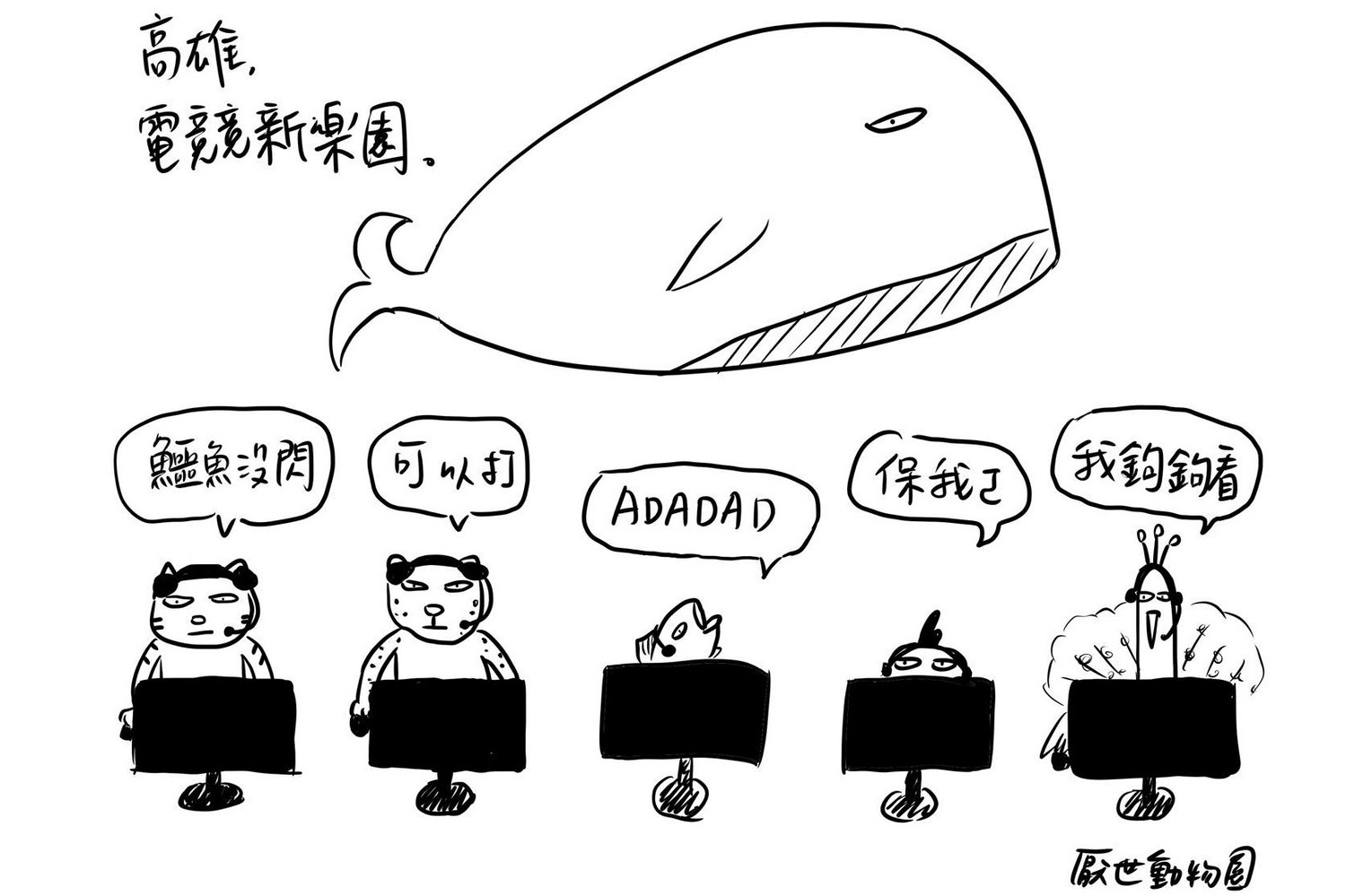 今日(17)超人氣插畫家「厭世姬」更繪製充滿個人風格的插圖進行宣傳TeSL海音小鯨魚電競館,相當有趣。 今日(17)超人氣插畫家「厭世姬」更繪製充滿個人風格的插圖進行宣傳TeSL海音小鯨魚電競館,相當有趣。