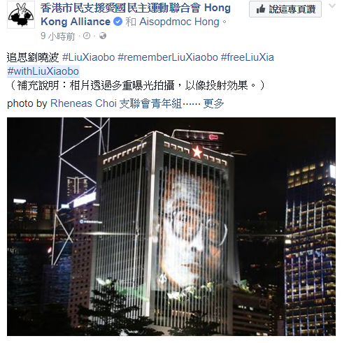 香港市民支援愛國民主運動聯合會響應全球公祭,以特殊攝影將劉曉波的照片打在高樓外牆,悼念這位民主鬥士。 圖:翻攝香港支聯會臉書 香港市民支援愛國民主運動聯合會響應全球公祭,以特殊攝影將劉曉波的照片打在高樓外牆,悼念這位民主鬥士。 圖:翻攝香港支聯會臉書