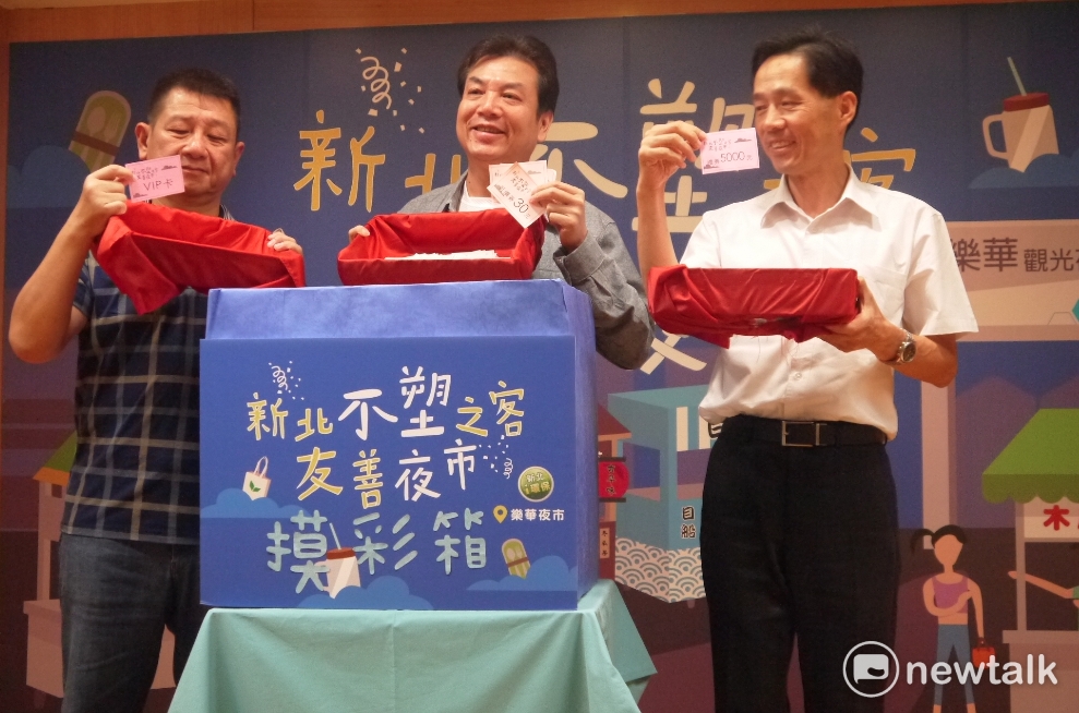 新北市環保局長劉和然(中)、經發局長張峯源(右)與樂華夜市自治會會長許承煬(左)一同把抽獎彩券倒入摸彩箱中。 圖:鍾孟軒/攝 新北市環保局長劉和然(中)、經發局長張峯源(右)與樂華夜市自治會會長許承煬(左)一同把抽獎彩券倒入摸彩箱中。 圖:鍾孟軒/攝