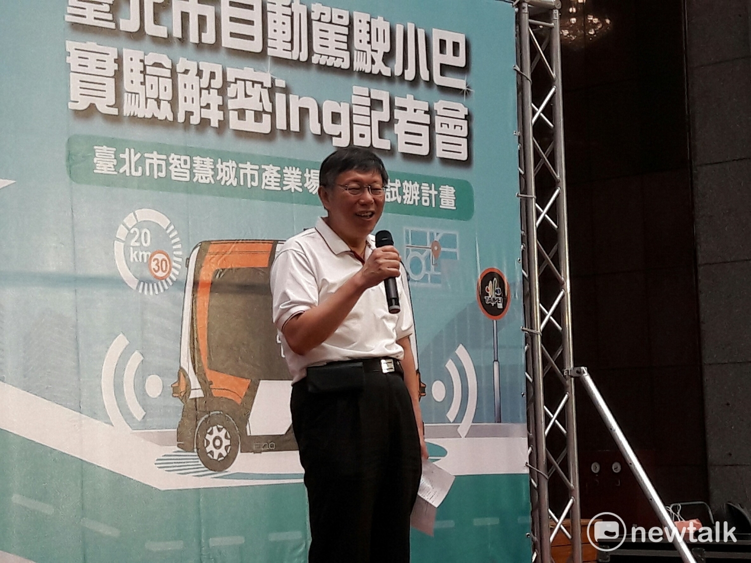 柯更強調,歡迎來自世界各地的創新科技進入台北,台北市願意提供實驗場域並且給予協助,同時笑稱,「如果大家凌晨看到無人車在路上移動,不要被嚇到。」 圖:張芸嘉/攝 柯更強調,歡迎來自世界各地的創新科技進入台北,台北市願意提供實驗場域並且給予協助,同時笑稱,「如果大家凌晨看到無人車在路上移動,不要被嚇到。」 圖:張芸嘉/攝