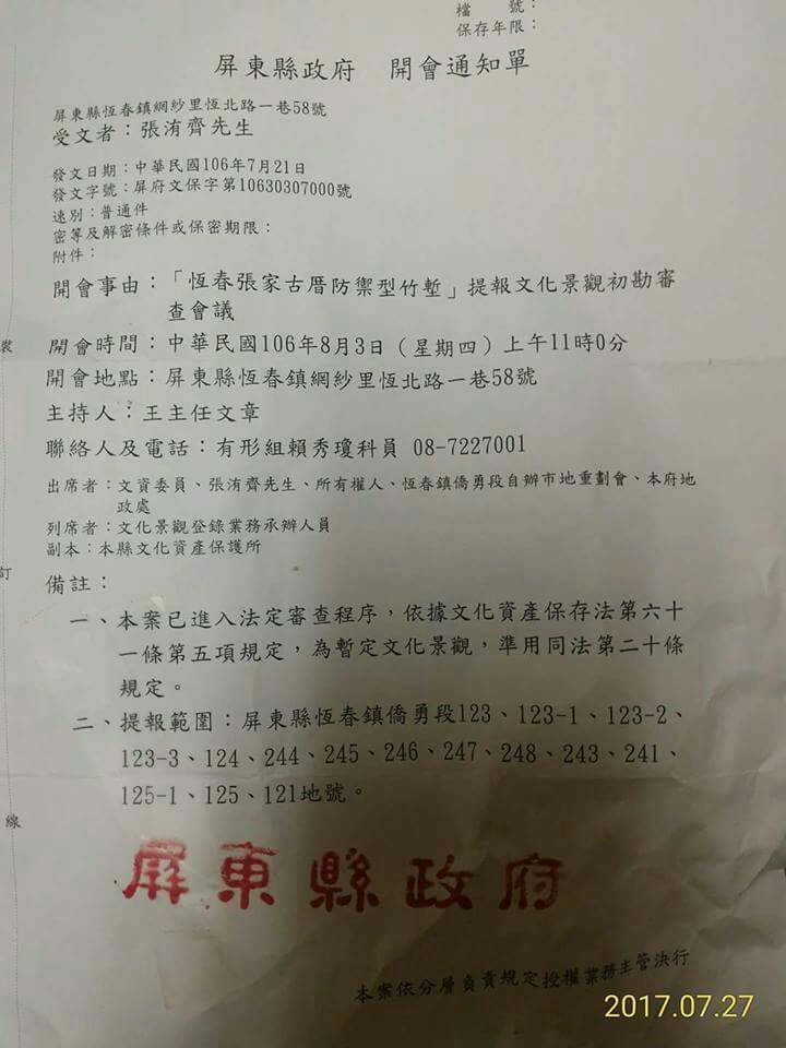 屏東縣政府的開會通知單,訂於8月3日上午舉行「恆春張家古厝防禦型竹塹」提報文化景觀初勘審查會議。 圖:屏東縣議員蔣月惠/提供 屏東縣政府的開會通知單,訂於8月3日上午舉行「恆春張家古厝防禦型竹塹」提報文化景觀初勘審查會議。 圖:屏東縣議員蔣月惠/提供