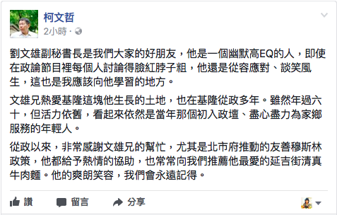 柯文哲今日下午在臉書po文悼念劉文雄,表示將「永遠記得」這位好朋友。 圖:翻攝自柯文哲臉書 柯文哲今日下午在臉書po文悼念劉文雄,表示將「永遠記得」這位好朋友。 圖:翻攝自柯文哲臉書