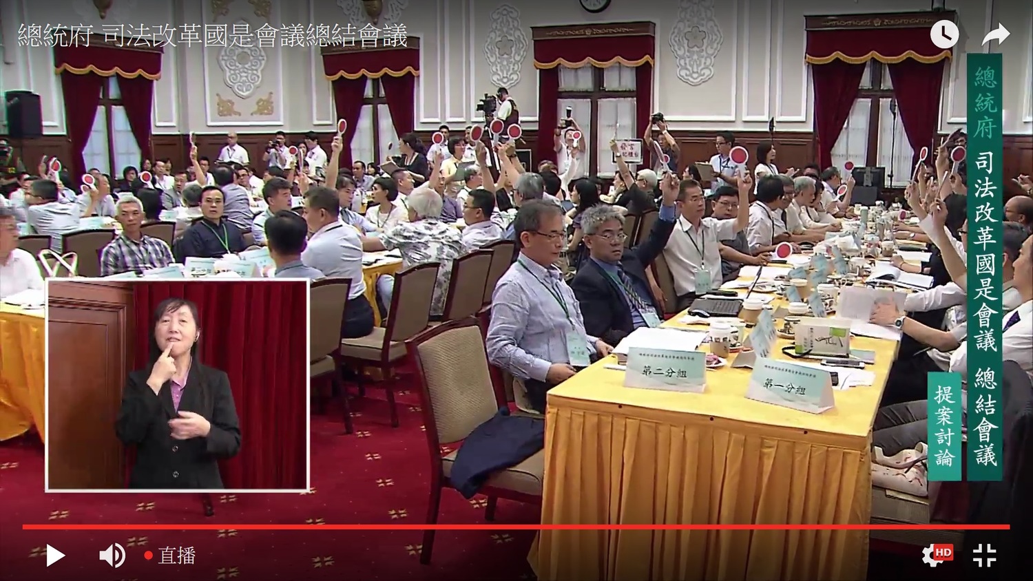 總統府司法改革國是會議總結會議12日首度舉行表決。 圖:翻拍總統府網站 總統府司法改革國是會議總結會議12日首度舉行表決。 圖:翻拍總統府網站