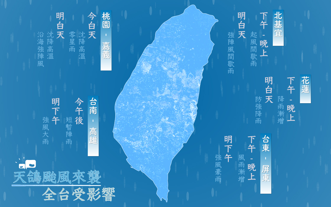 中央氣象局在14:30發布今年第13號颱風天鴿的海上陸上颱風警報,下午開始,台北、基隆、宜蘭、花蓮、台東將開始出現零星小雨,越晚雨勢越大,請民眾做好相關防颱準備。 中央氣象局在14:30發布今年第13號颱風天鴿的海上陸上颱風警報,下午開始,台北、基隆、宜蘭、花蓮、台東將開始出現零星小雨,越晚雨勢越大,請民眾做好相關防颱準備。