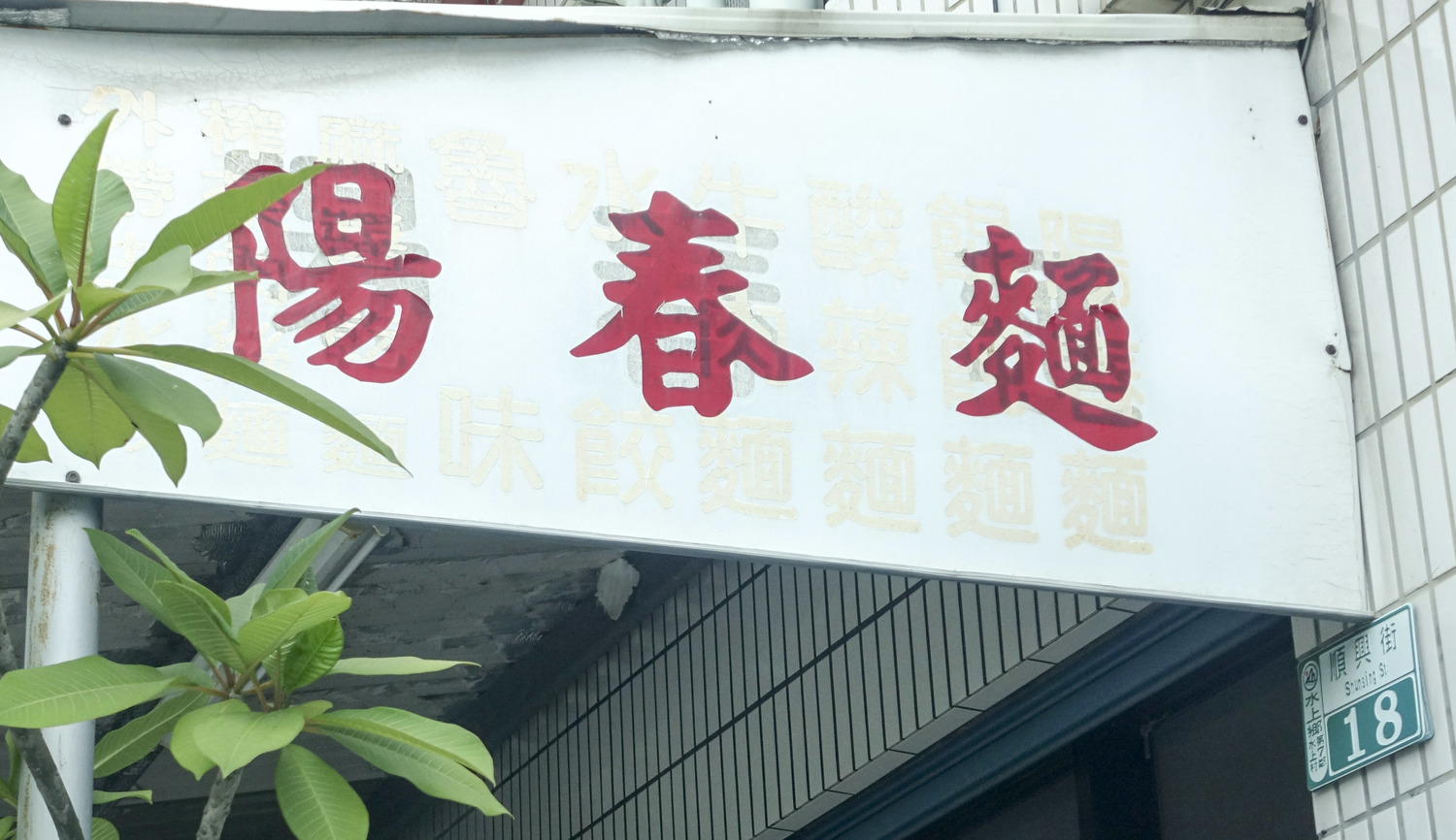 嘉義水上鄉,有家經營22年的無名麵店,吃過的人除了「讚」字,沒有第二句話。 張大魯/攝影 嘉義水上鄉,有家經營22年的無名麵店,吃過的人除了「讚」字,沒有第二句話。 張大魯/攝影