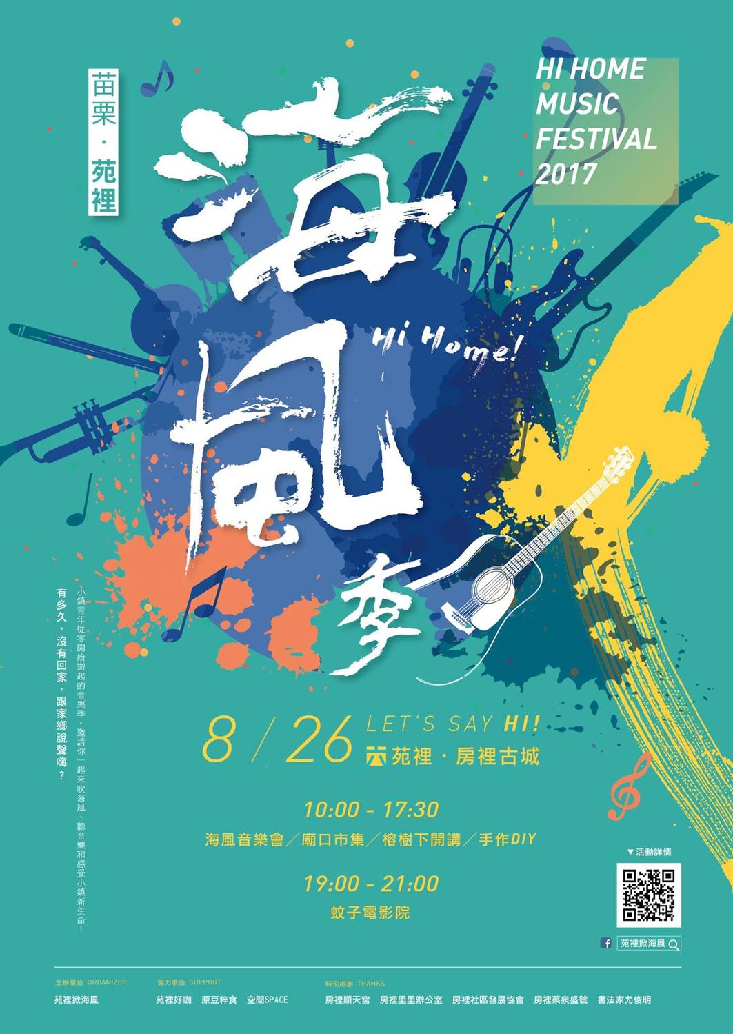 苑裡海風季一整天結合市集、榕樹下開講、蚊子電影院的音樂會活動,將於8月26日舉行。 圖:取自苑裡掀海風粉專 苑裡海風季一整天結合市集、榕樹下開講、蚊子電影院的音樂會活動,將於8月26日舉行。 圖:取自苑裡掀海風粉專