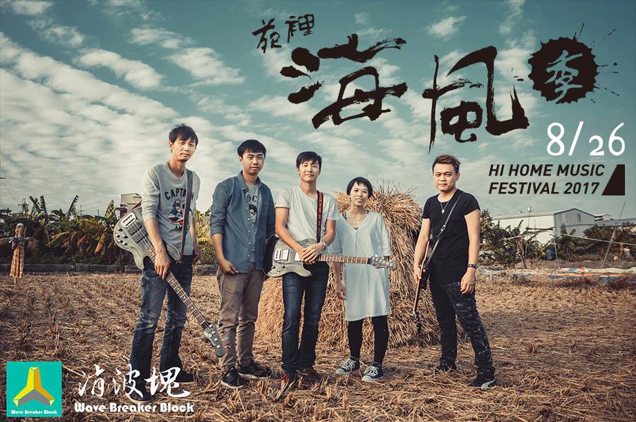海風音樂會部分有關心農村議題的獨立樂團,圖為獨立樂團:消波塊。 圖:取自苑裡掀海風粉專 海風音樂會部分有關心農村議題的獨立樂團,圖為獨立樂團:消波塊。 圖:取自苑裡掀海風粉專