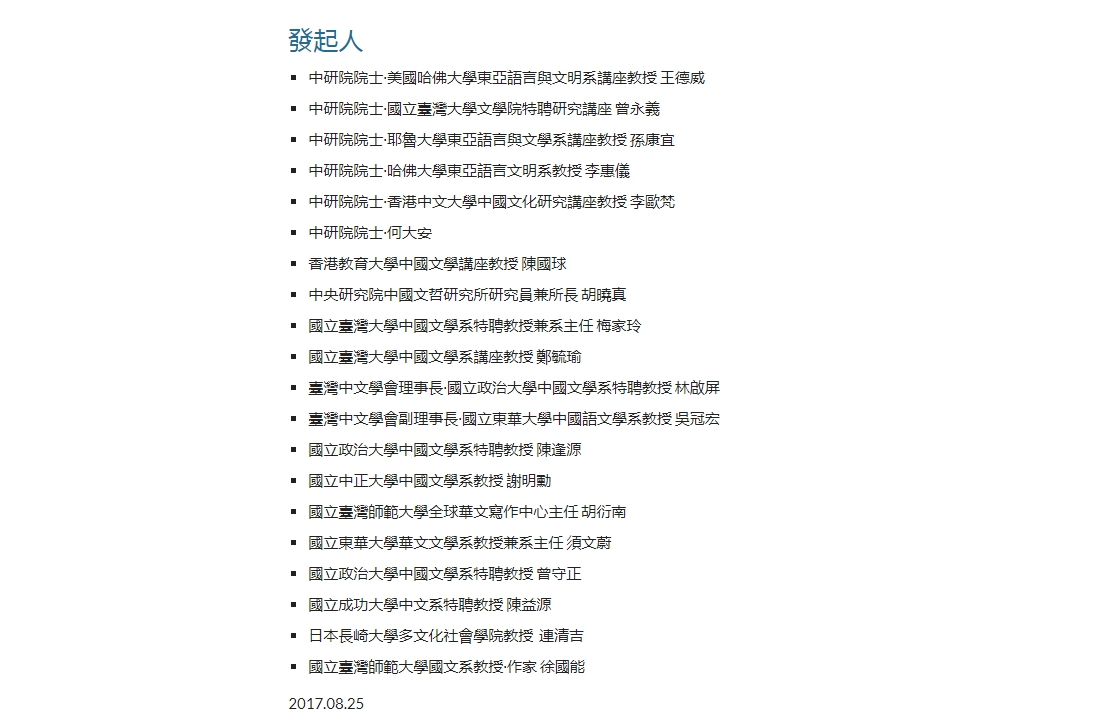 高中國文課綱審議連署發起人。 圖:取自高中國文課綱審議連署聲明網站。 高中國文課綱審議連署發起人。 圖:取自高中國文課綱審議連署聲明網站。