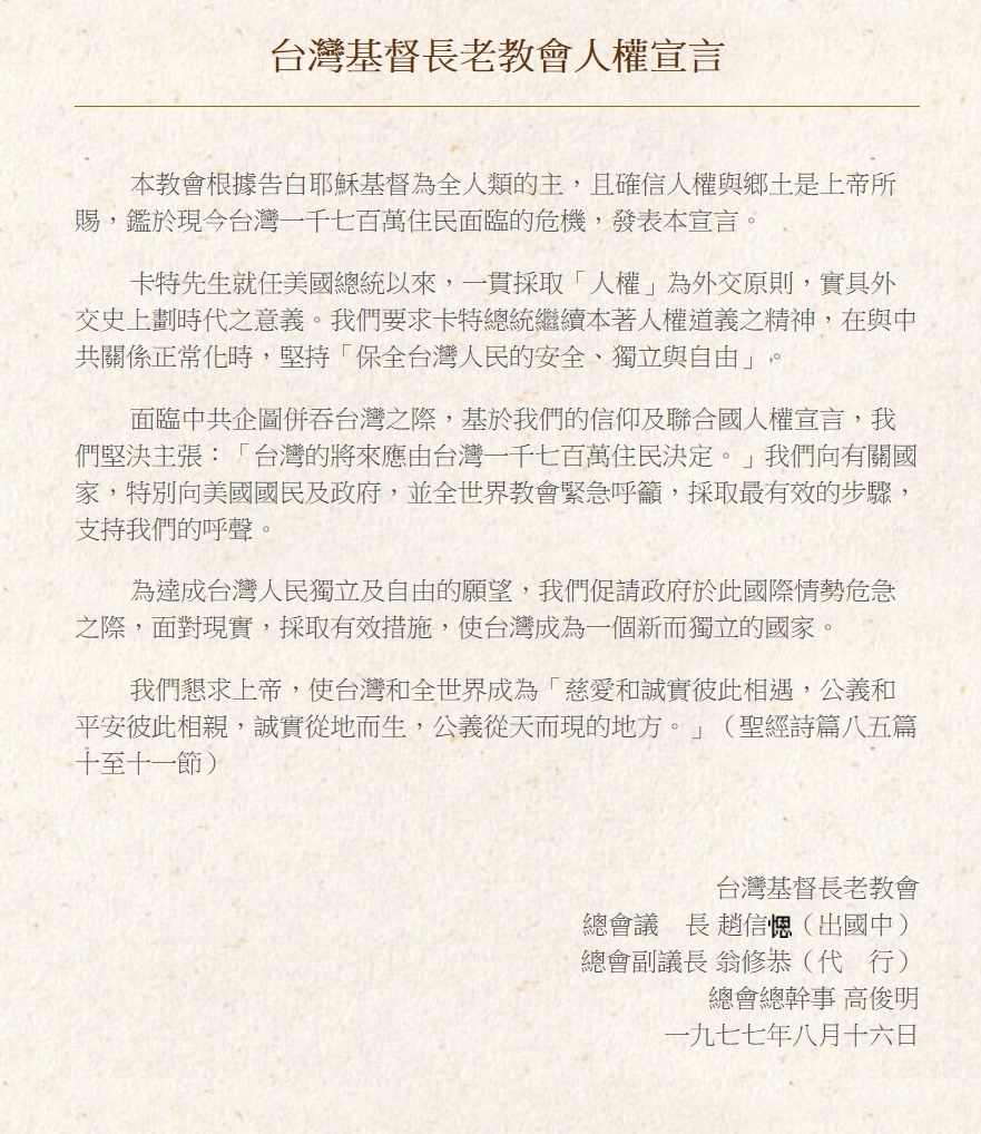 牧師翁修恭1977年擔任長老教會總會副議長時,因議長趙信出國,他代理議長與總幹事高俊明一起發表〈人權宣言〉。 牧師翁修恭1977年擔任長老教會總會副議長時,因議長趙信出國,他代理議長與總幹事高俊明一起發表〈人權宣言〉。
