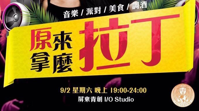 周六的「原來拿麼拉丁」,融合了原民與拉美朋友對音樂、舞蹈 圖:屏東縣政府 周六的「原來拿麼拉丁」,融合了原民與拉美朋友對音樂、舞蹈 圖:屏東縣政府