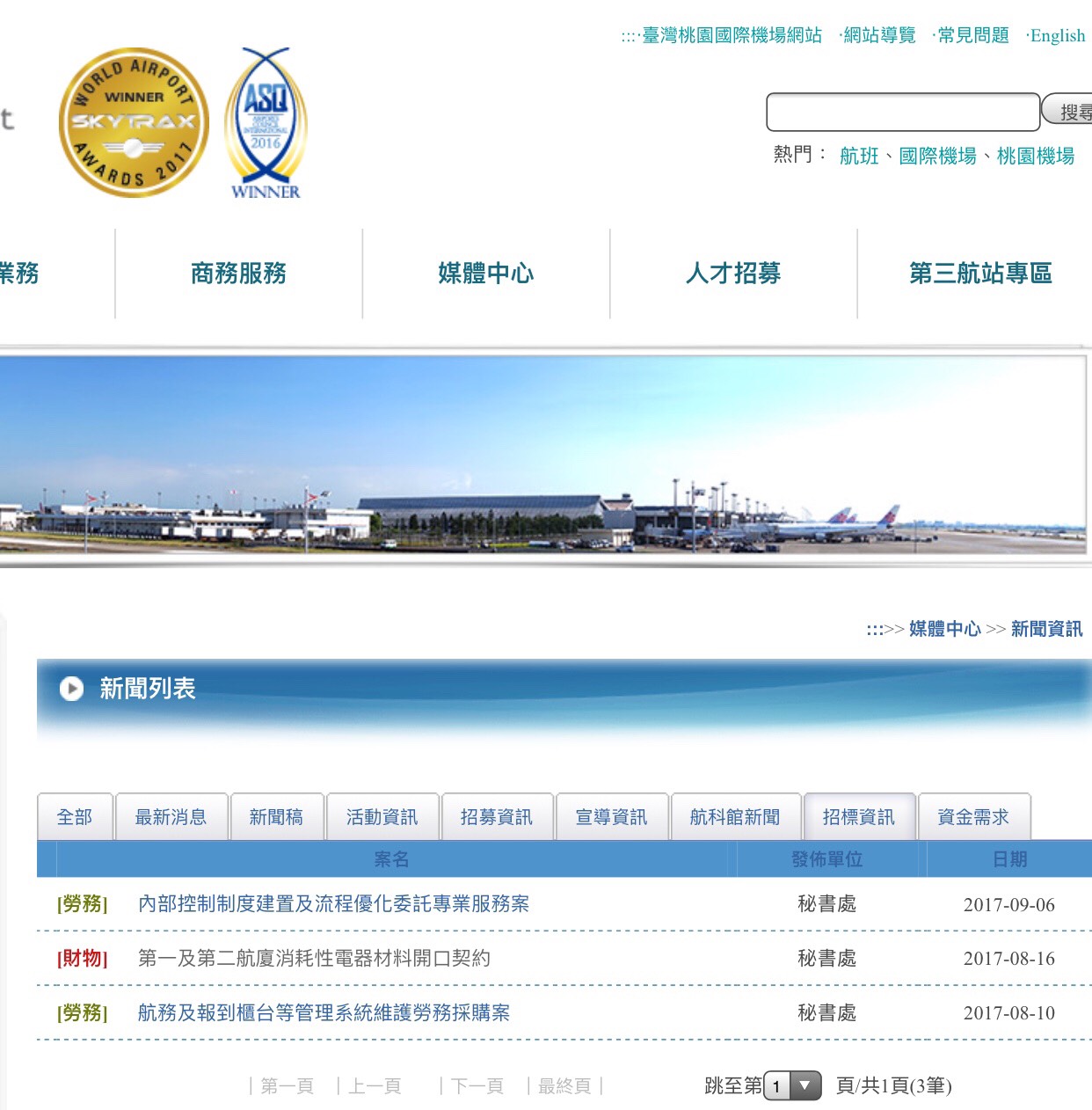 標案宣布等標期展延10天的新聞稿,與8月31日截標日,同一天登載於桃園機場公司官網,但標題還看不到展延資訊及標案名稱。 標案宣布等標期展延10天的新聞稿,與8月31日截標日,同一天登載於桃園機場公司官網,但標題還看不到展延資訊及標案名稱。