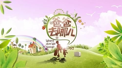 《爸爸去哪兒》從2013年播出以來,今年步入第五季。節目版權從韓國MBC電視台引進,屬一檔親子互動真人秀節目。 圖:翻攝自《亞洲週刊》 《爸爸去哪兒》從2013年播出以來,今年步入第五季。節目版權從韓國MBC電視台引進,屬一檔親子互動真人秀節目。 圖:翻攝自《亞洲週刊》