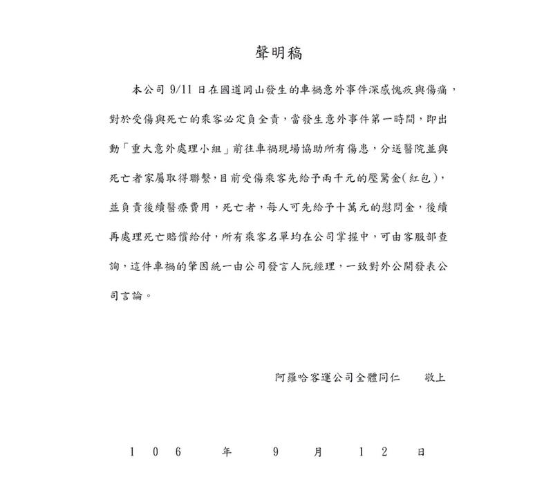 阿羅哈客運聲明稿。 圖:阿羅哈客運/提供 阿羅哈客運聲明稿。 圖:阿羅哈客運/提供