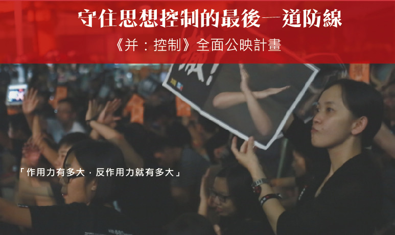 《并:控制》這部影片完成之後,一樣會把它永遠公開在網路上,把版權公開,讓所有的人能夠永遠記住民主和自由最珍貴的價值。 圖 : 翻攝自《并:控制》拍攝/網路公映計畫|守住思想控制的最後一道防線 《并:控制》這部影片完成之後,一樣會把它永遠公開在網路上,把版權公開,讓所有的人能夠永遠記住民主和自由最珍貴的價值。 圖 : 翻攝自《并:控制》拍攝/網路公映計畫|守住思想控制的最後一道防線