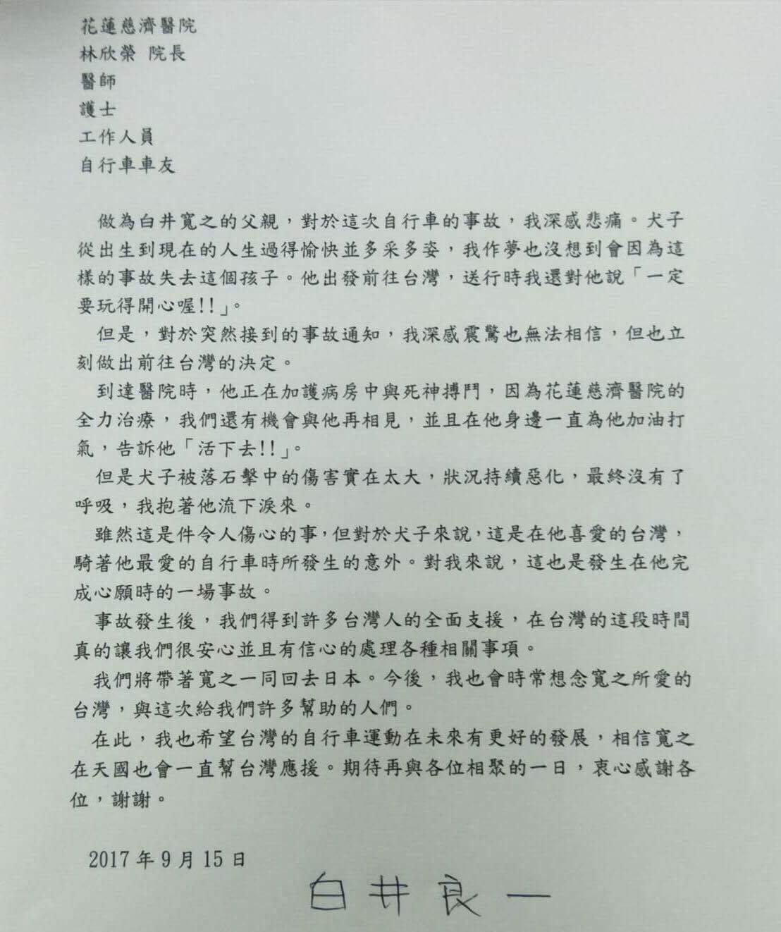 白井寬之的父親寫信給慈濟醫院院長林欣榮、醫護人員及自行車友,在這封信裡,沒有抱怨兒子為什麼來台灣,為什麼要騎自行車運動,即使兒子因此失去生命,仍然支持兒子的決定。 圖:翻攝自李毅臉書 白井寬之的父親寫信給慈濟醫院院長林欣榮、醫護人員及自行車友,在這封信裡,沒有抱怨兒子為什麼來台灣,為什麼要騎自行車運動,即使兒子因此失去生命,仍然支持兒子的決定。 圖:翻攝自李毅臉書